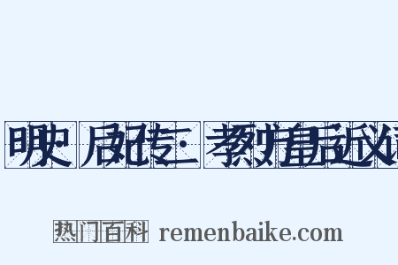 明史·后妃传二·孝烈方皇后近义词是什么意思的图片